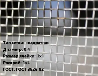 Сетка тканая квадратная d=0.4 Ячейка: 1х1 1хL ГОСТ: ГОСТ 3826-82